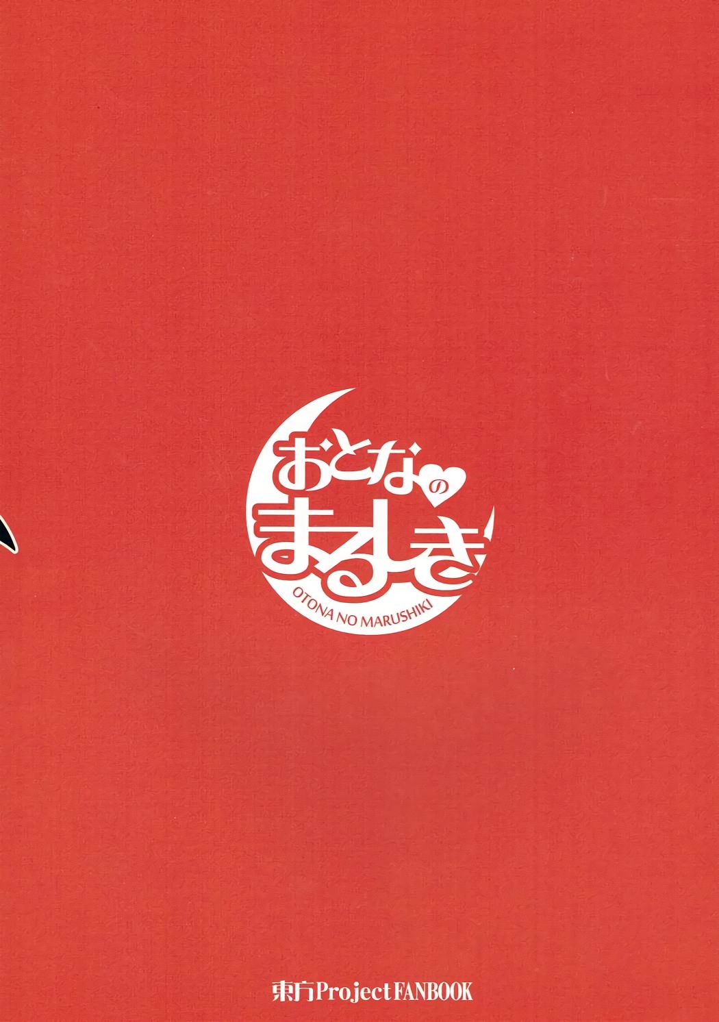 (秋季例大祭) [まるしき (まるサン)] まるしき紅魔郷 パチュリー&小悪魔 Vol.2 (東方Project)