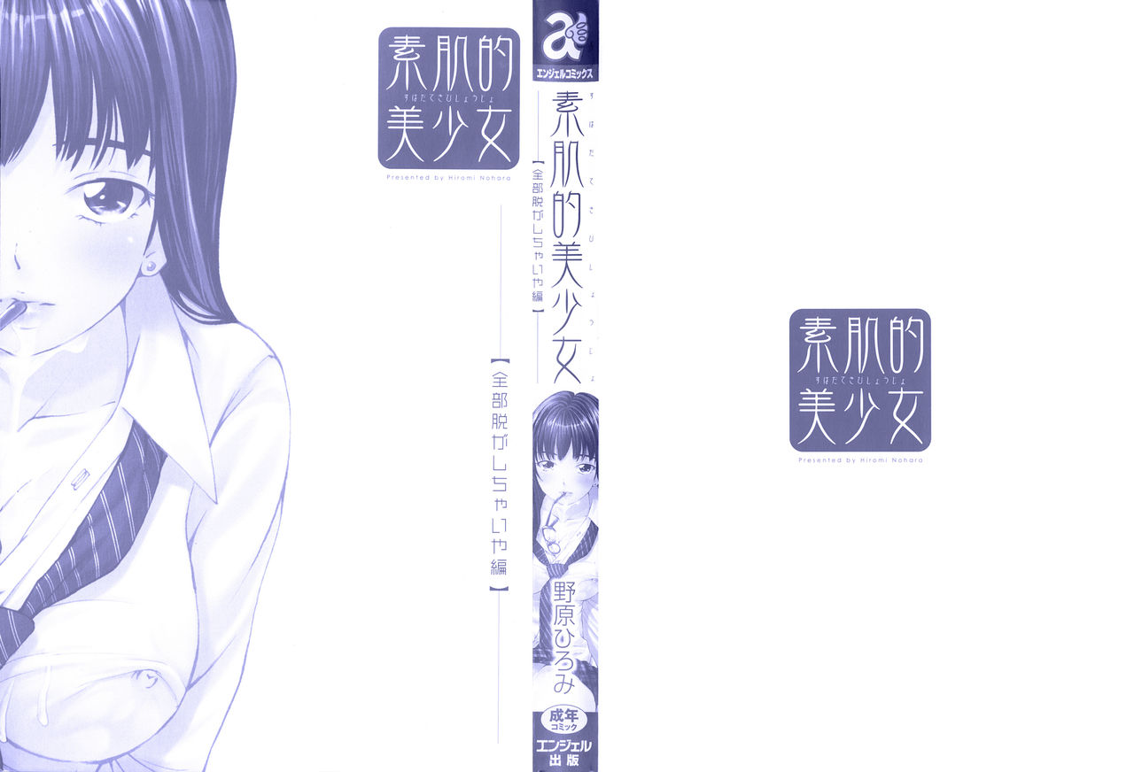 [野原ひろみ] 素肌的美少女 ～全部脱がしちゃいや編～ 第1-5、10話 [中国翻訳]