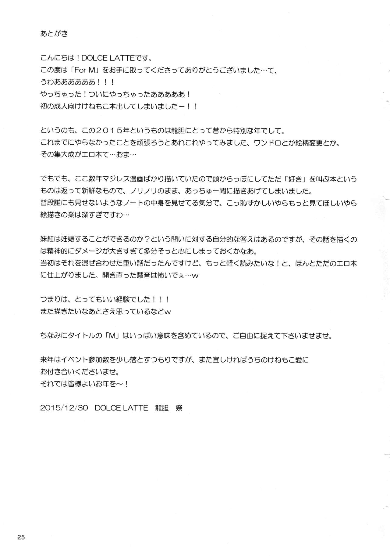 (C89) [DOLCE LATTE (龍胆祭)] For M (東方Project)