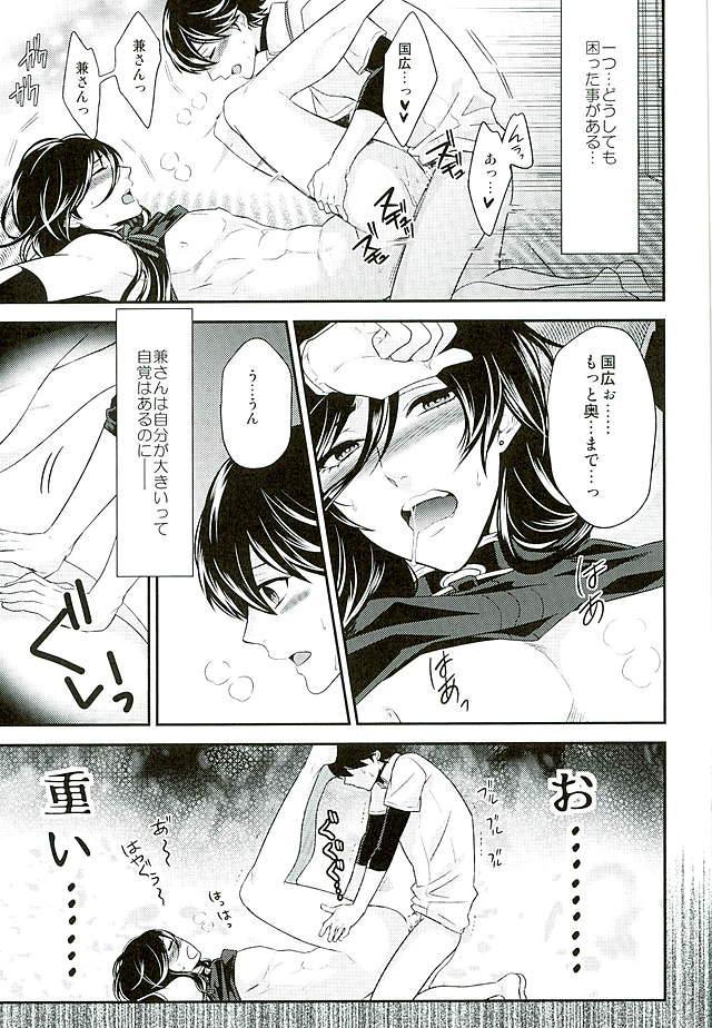 (C89) [からあげオブザイヤー (からあげむちお)] おおきいけどいっぱいあいして (刀剣乱舞)