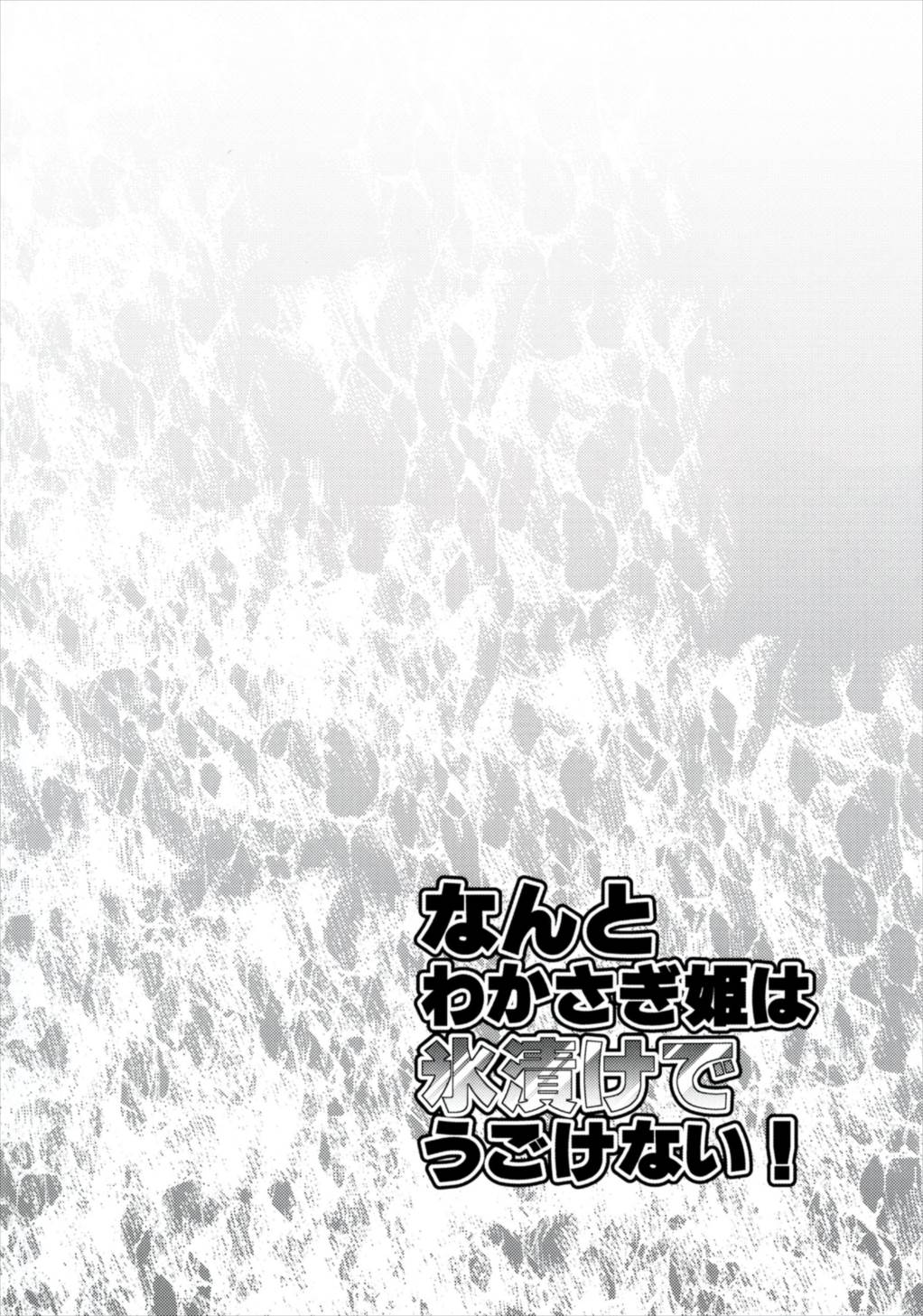 [ACID CLUB (nagare)] なんとわかさぎ姫は氷漬けでうごけない! (東方Project) [DL版]