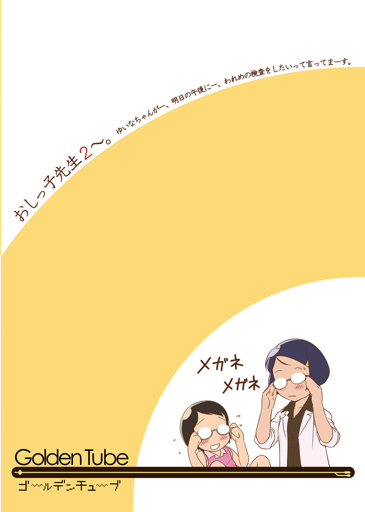 [ゴールデンチューブ (おぐ)] おしっ子先生2～。 [英訳] [DL版]