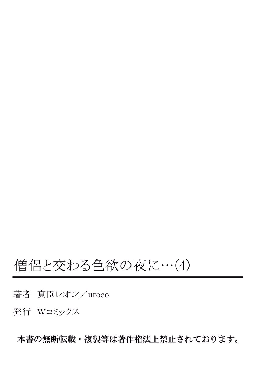 [真臣レオン、uroco] 僧侶と交わる色欲の夜に… 4