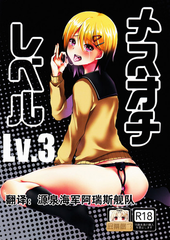 (C91) [こめ農家 (こめざわ)] メスオチレベル Lv.3 [中国翻訳]