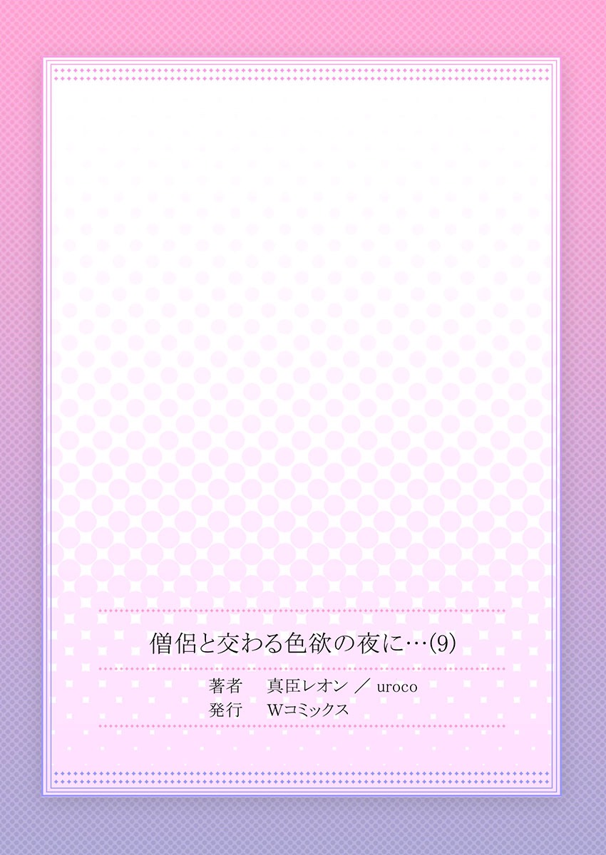 [真臣レオン、uroco] 僧侶と交わる色欲の夜に… 9