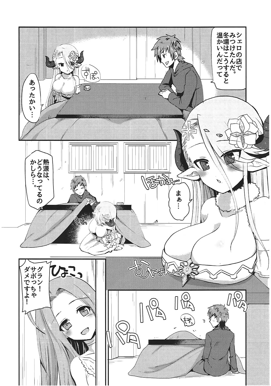 [負け犬 (なちすけ)] イシュミールとおコタでイチャイチャする本 (グランブルーファンタジー)