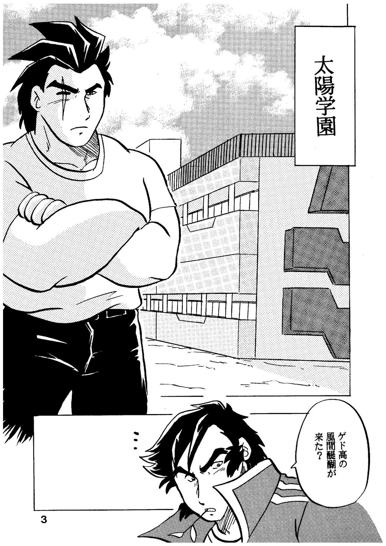 [緊褌一番 (草薙まこと)] 燃えろ!!いつもの仲間たち (私立ジャスティス学園)