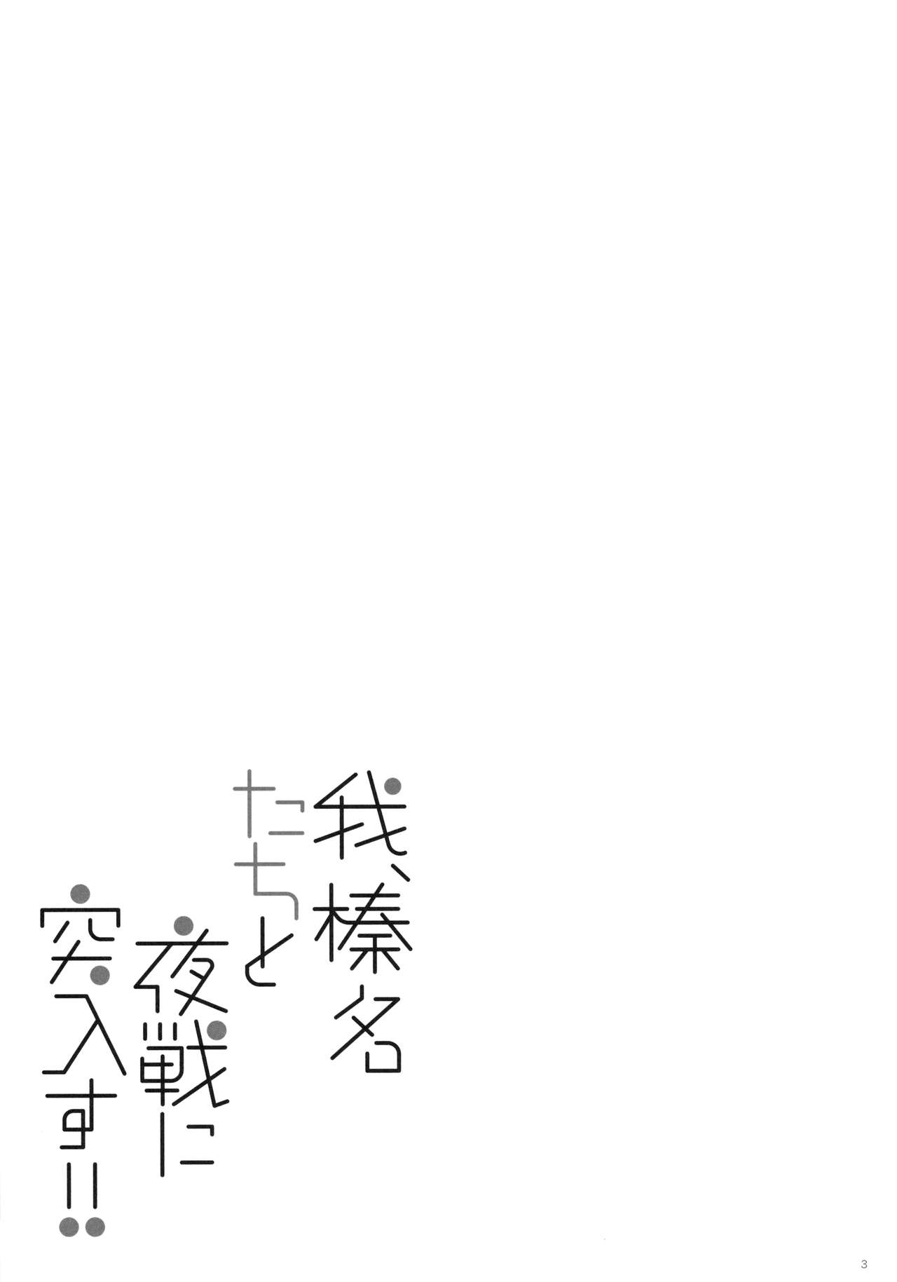 (C91) [しぐにゃん (しぐにゃん)] 我、榛名たちと夜戦に突入す!!2 (艦隊これくしょん -艦これ-)