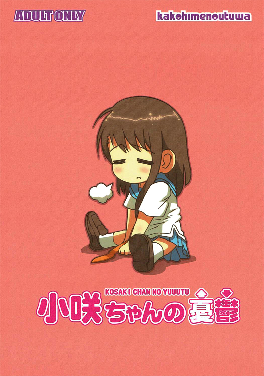 [かこひめのうつわ (ゆうまずめ)] 小咲ちゃんの憂鬱 (ニセコイ) [2014年5月16日]