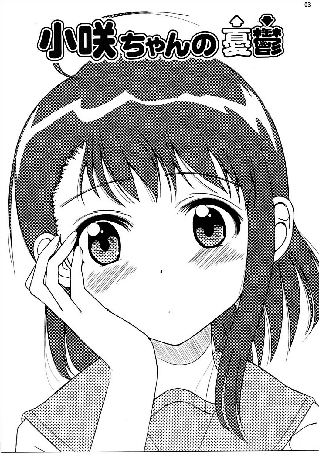 [かこひめのうつわ (ゆうまずめ)] 小咲ちゃんの憂鬱 (ニセコイ) [2014年5月16日]