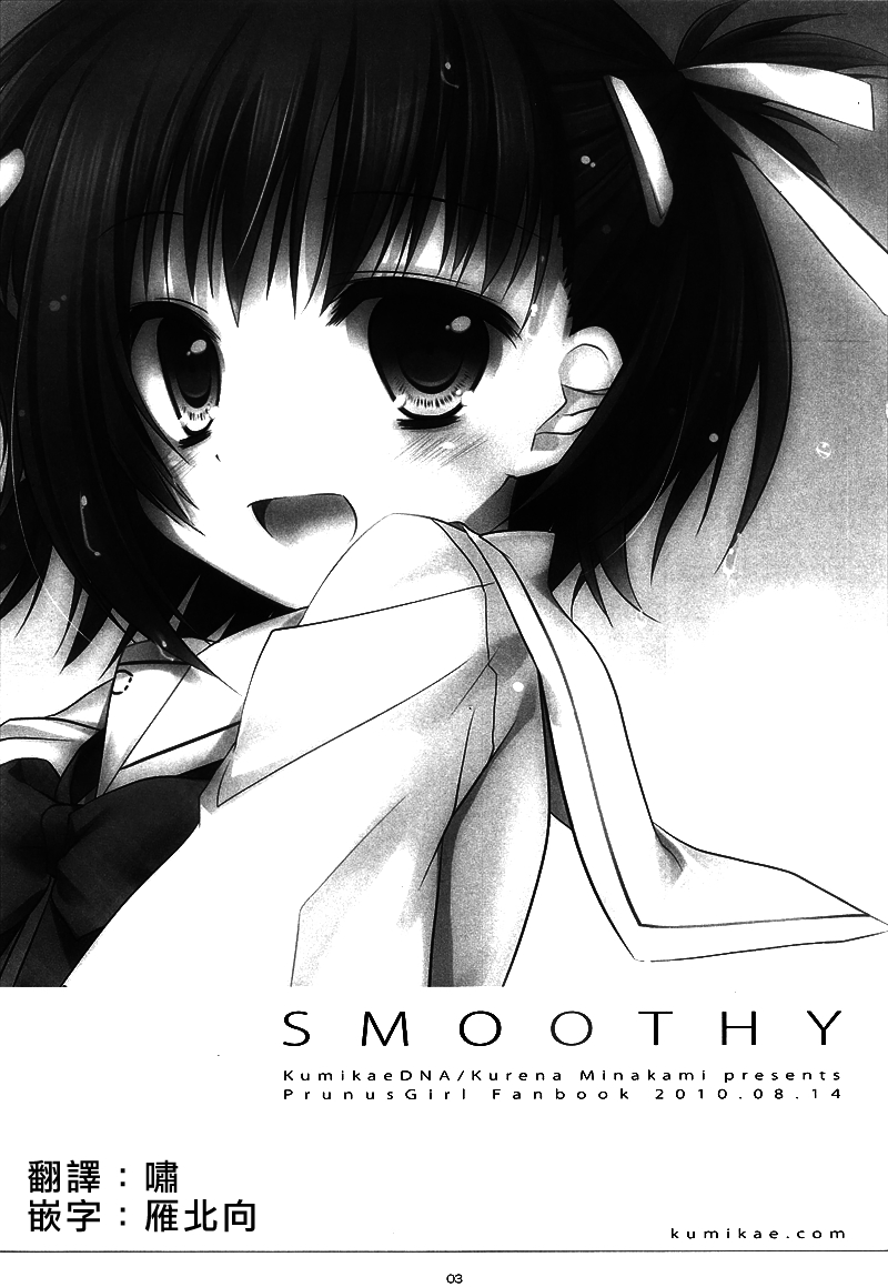 (C78) [組換DNA (水上暮菜)] SMOOTHY (プラナス･ガール) [中国翻訳]