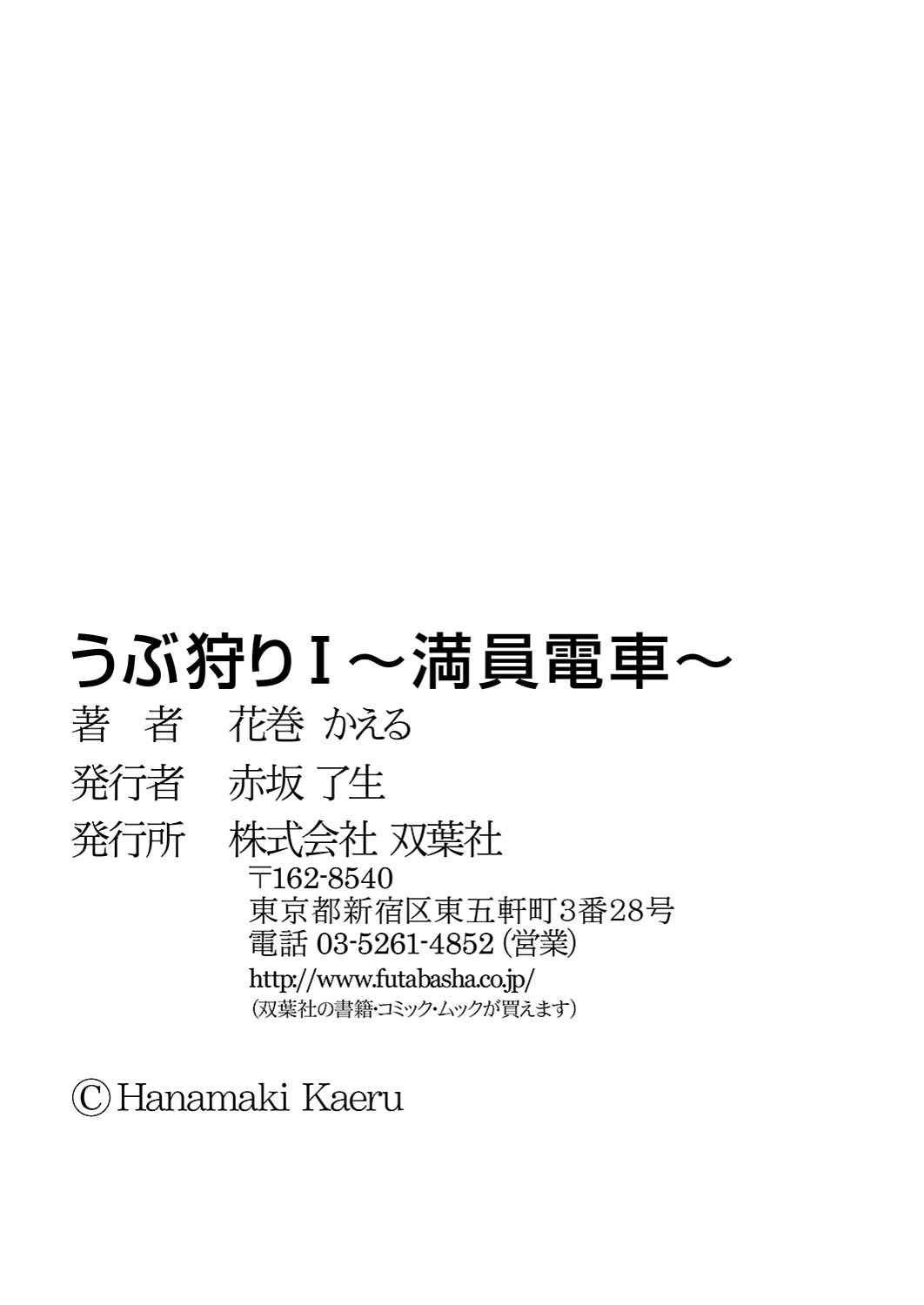 [花巻かえる] うぶ狩り I ～満員電車～ [DL版]