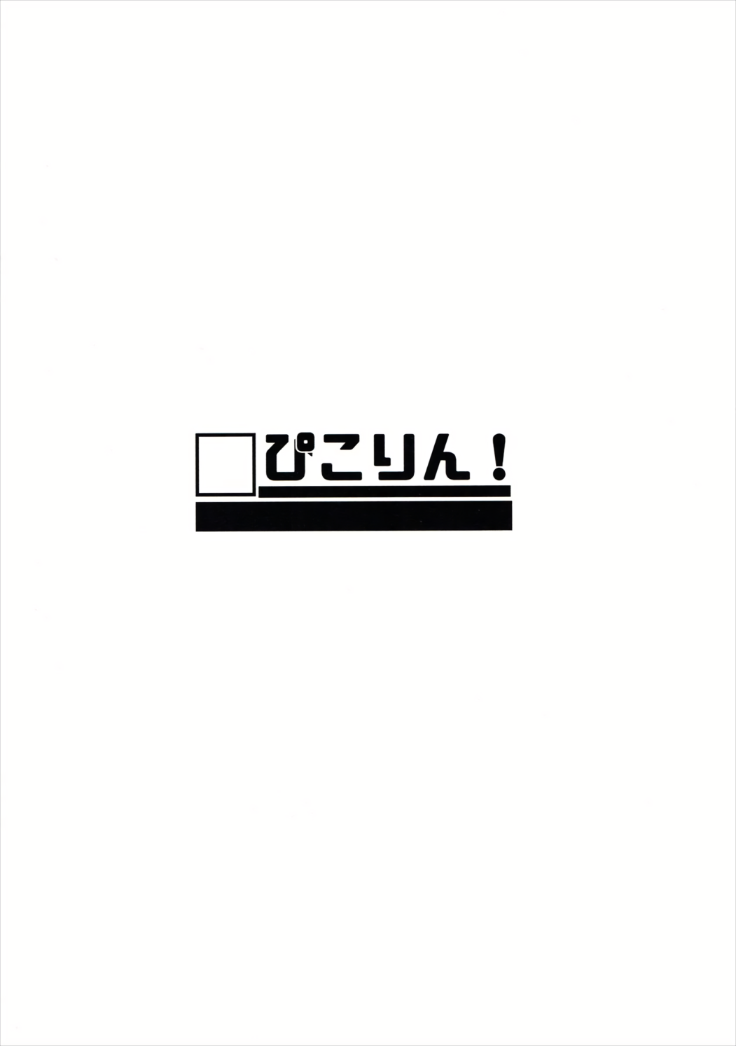 (C91) [ぴこりん! (スピリタス太郎)] あの手この手で利根にちくまぁ!と叫ばせる本 (艦隊これくしょん -艦これ-)