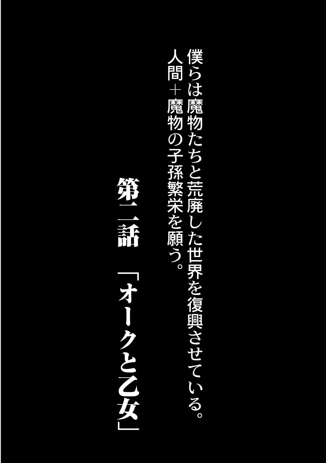 [奥ヴぁ] 復興!? 異種交配―魔族と人間の共生時代―2話 [DL版]