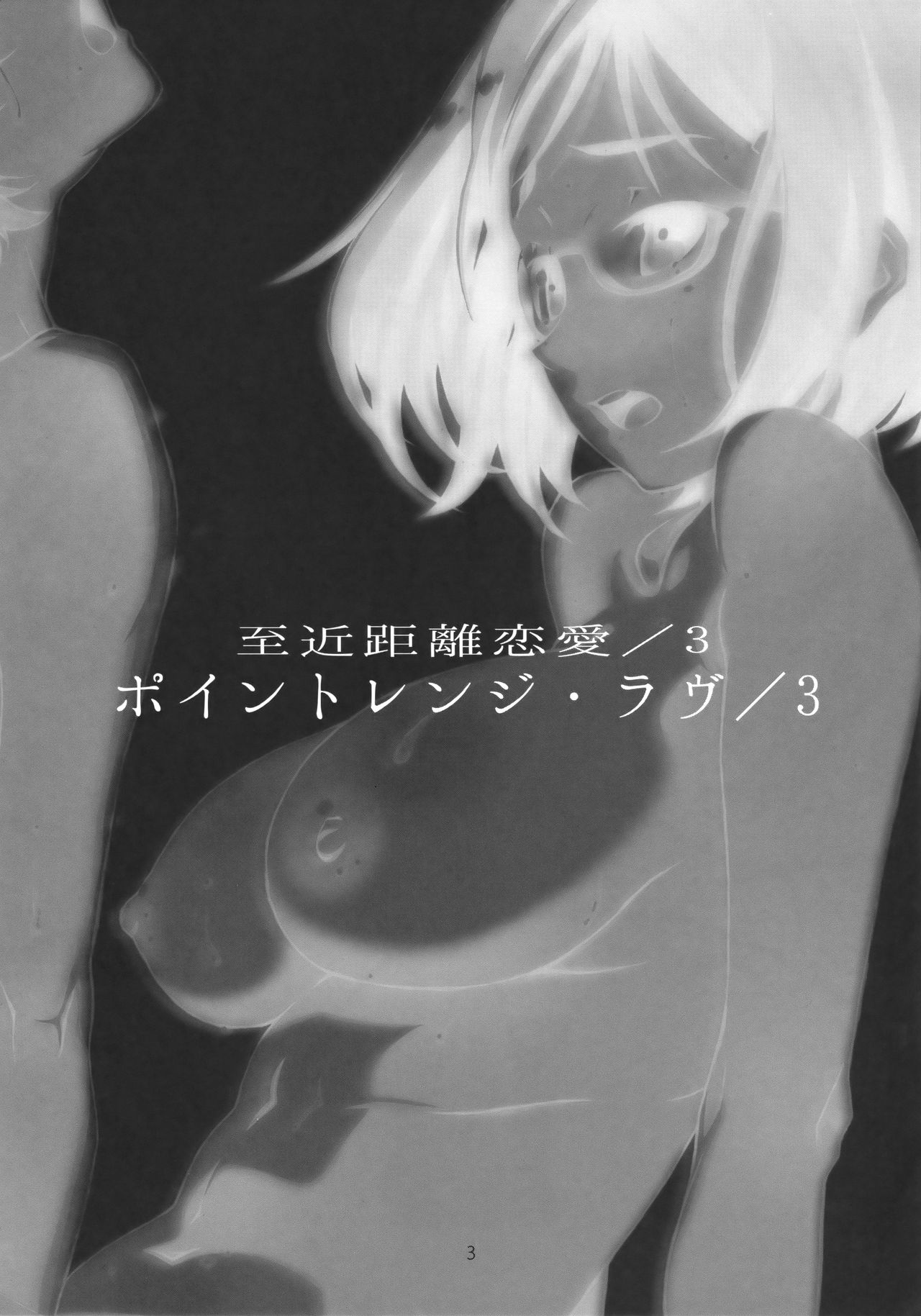 [スタジオN.BALL (針玉ヒロキ)] ポイントレンジ・ラヴ/3