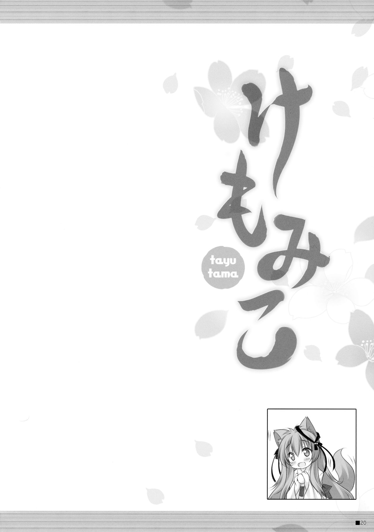 (C90) [ZiP (萌木原ふみたけ)] けもみこ (タユタマ -Kiss on my Deity-)
