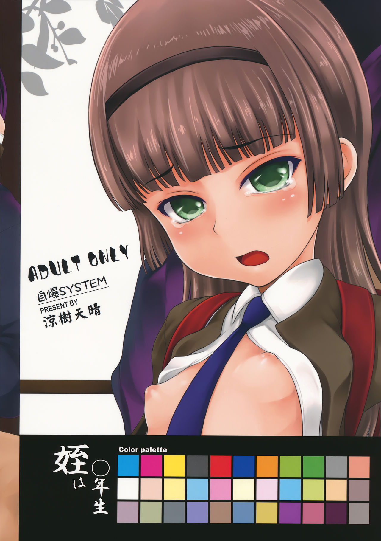 (C91) [自爆SYSTEM (涼樹天晴)] 姪は〇年生 JS5-1編