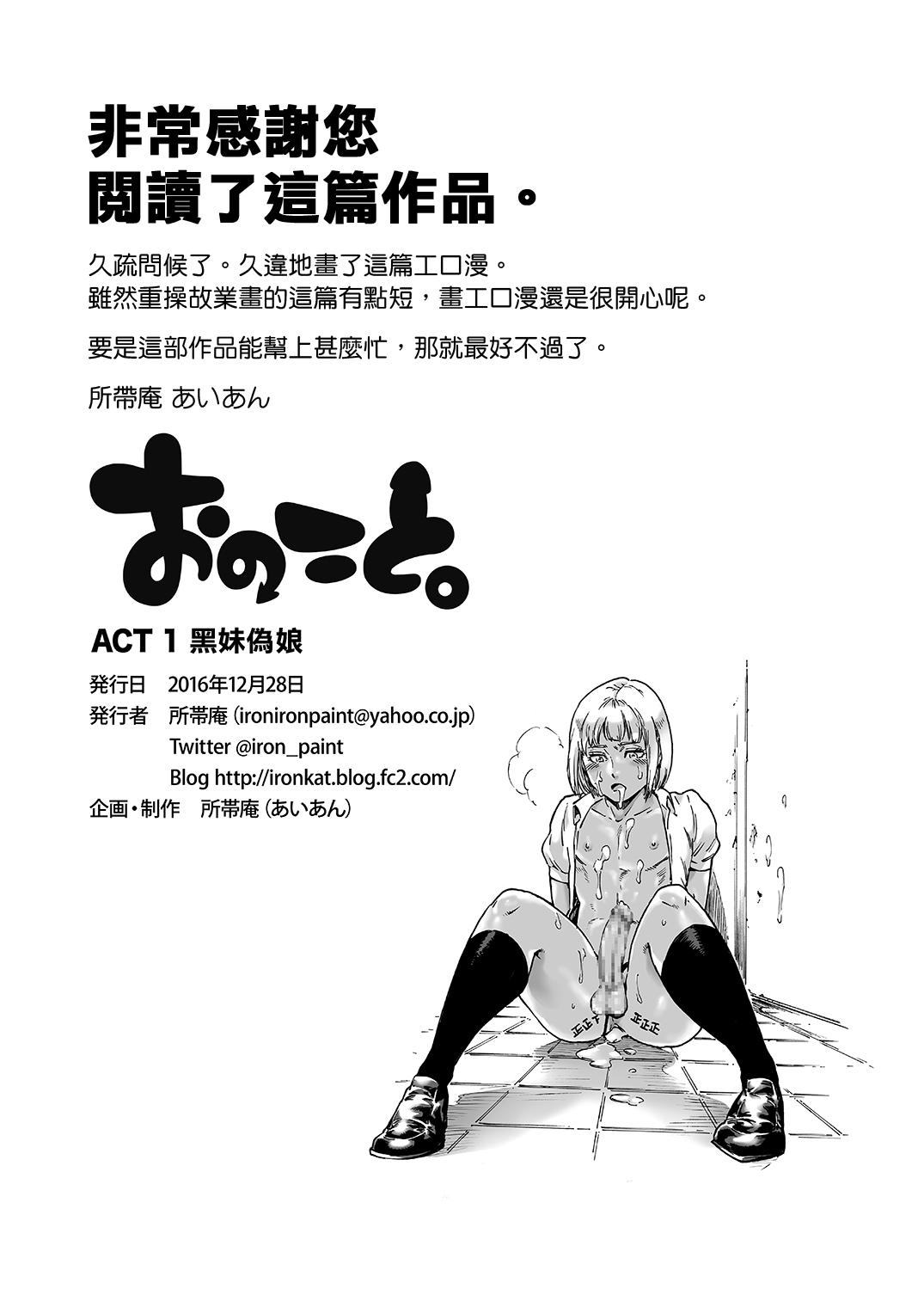 [所帯庵 (あいあん)] おのこと。ACT 1 黒ギャル男の娘 [中国翻訳] [DL版]