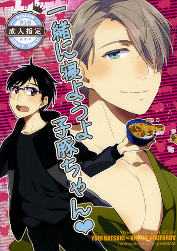 (C91) [滅却マイム (まつもと)] 一緒に寝ようよ子豚ちゃん♥ (ユーリ!!! on ICE) [英訳]