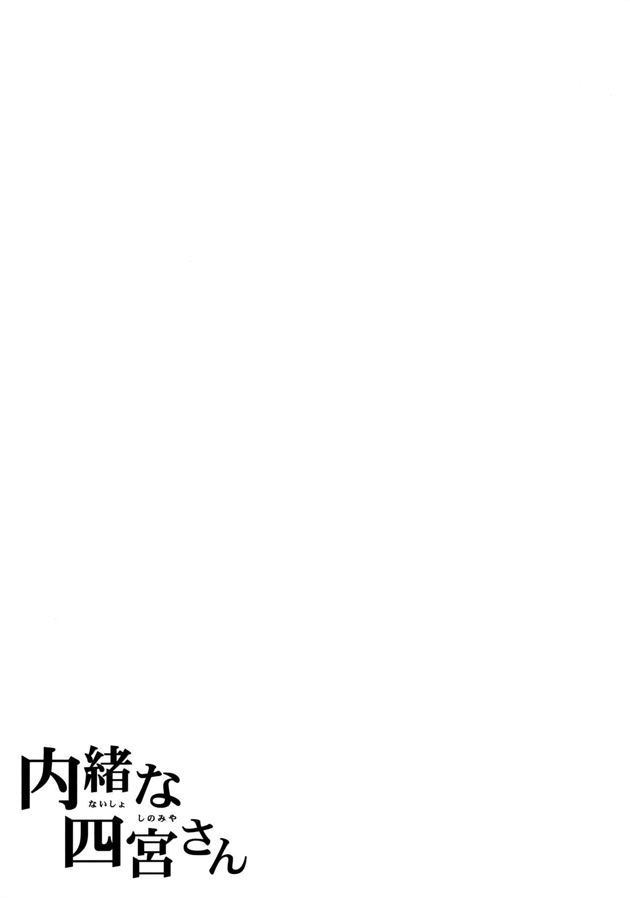 (C91) [ふじ家 (ねくたー)] 内緒な四宮さん