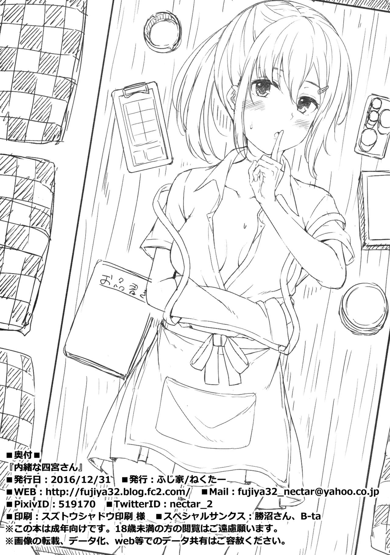 (C91) [ふじ家 (ねくたー)] 内緒な四宮さん