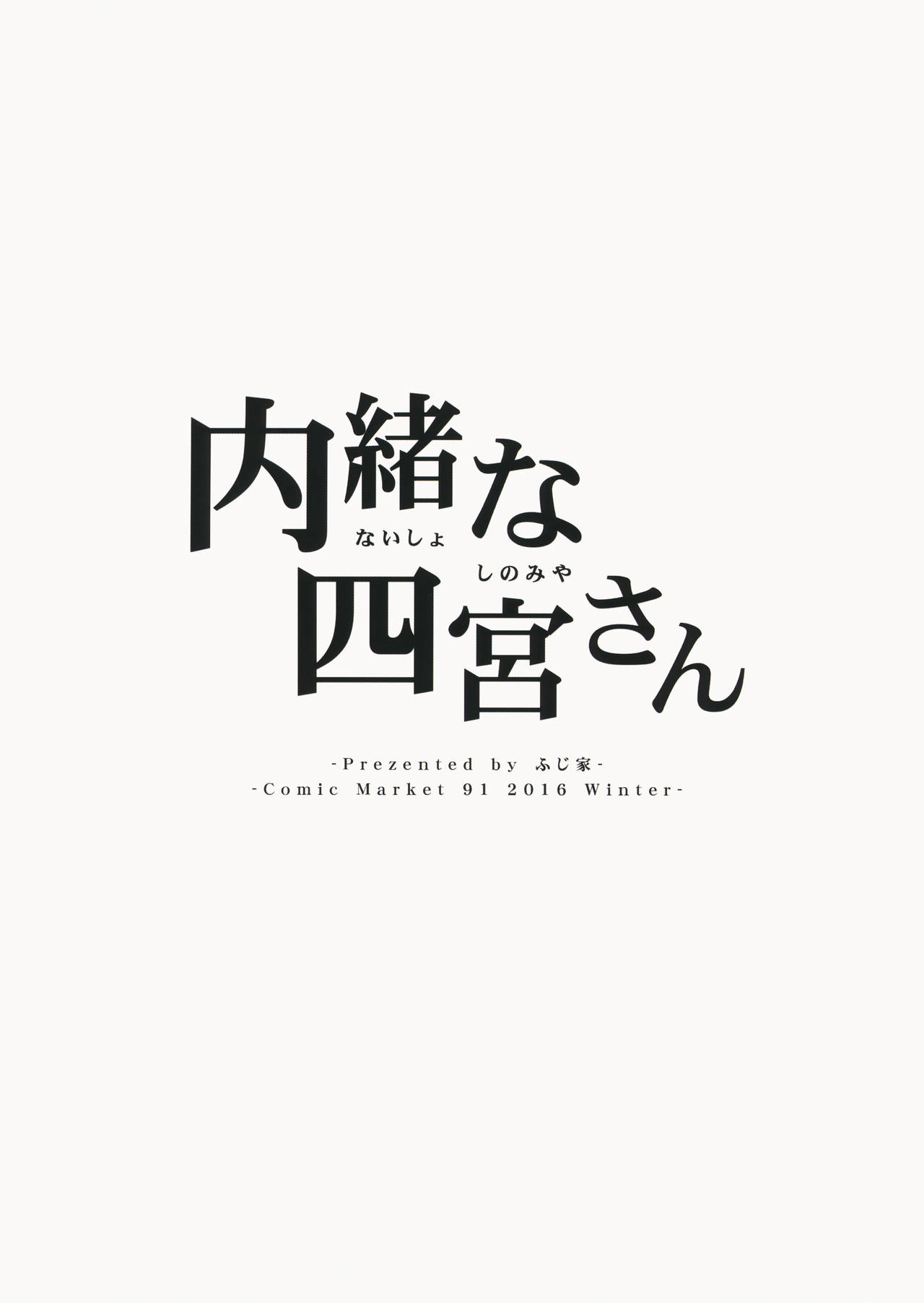 (C91) [ふじ家 (ねくたー)] 内緒な四宮さん