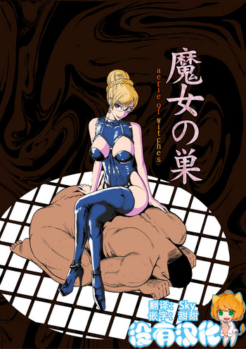 [プルルンエステ (上月まんまる)] 魔女の巣 [中国翻訳] [DL版]