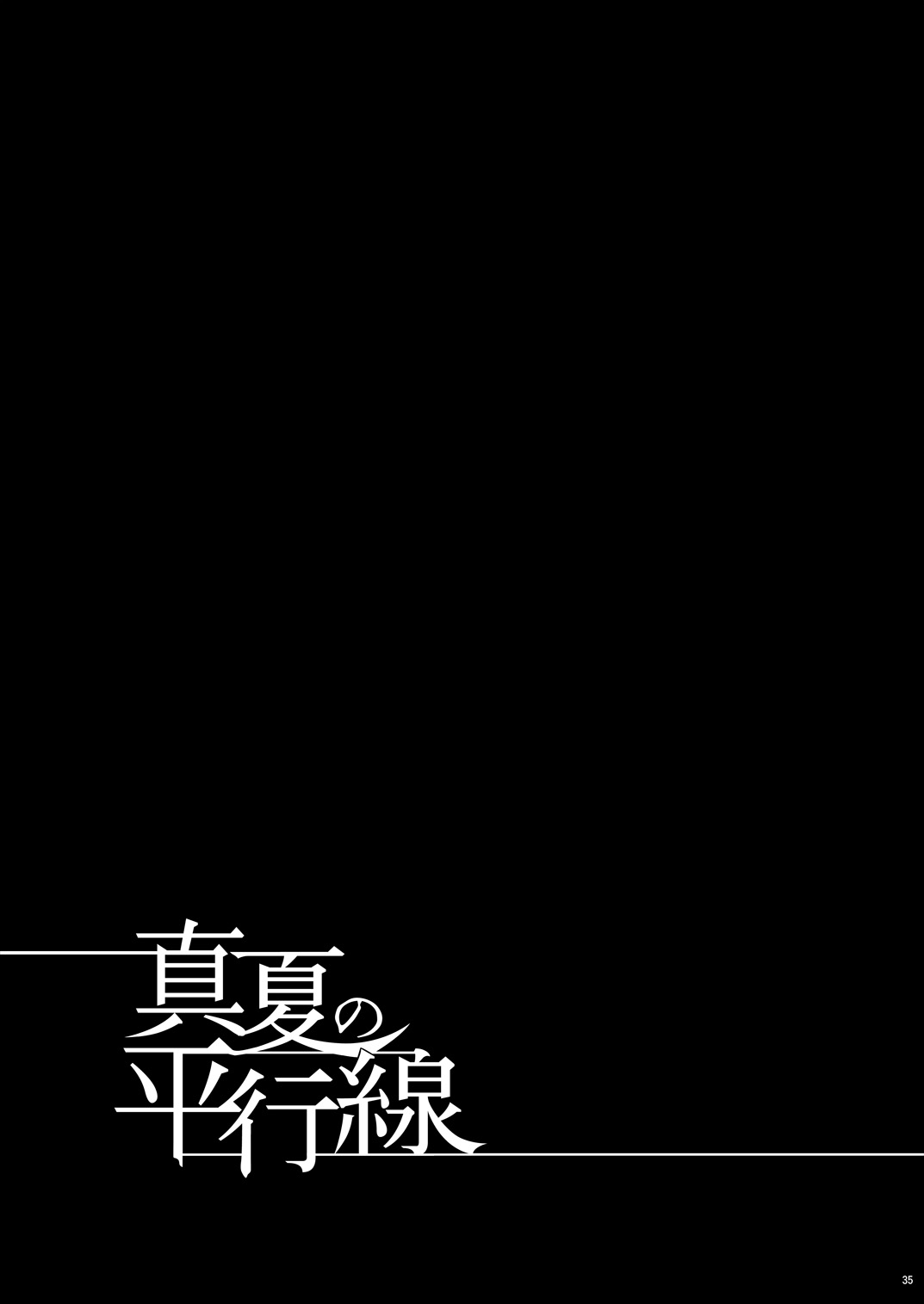 [ダイナミック棺桶 (ダイナキシン)] 真夏の平行線 (金田一少年の事件簿) [DL版]