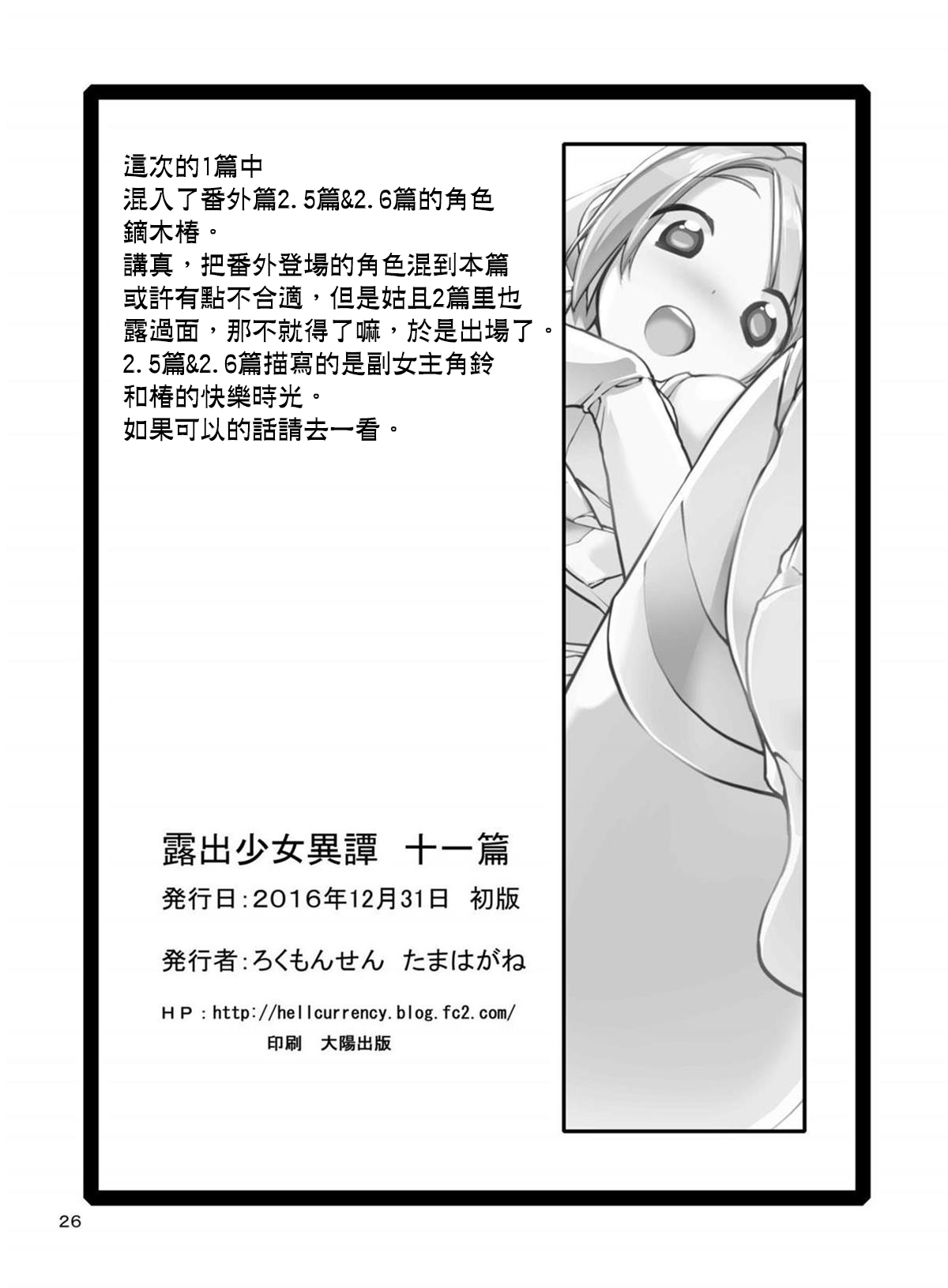 [ろくもんせん (たまはがね)] 露出少女異譚 十一篇 [中国翻訳] [DL版]