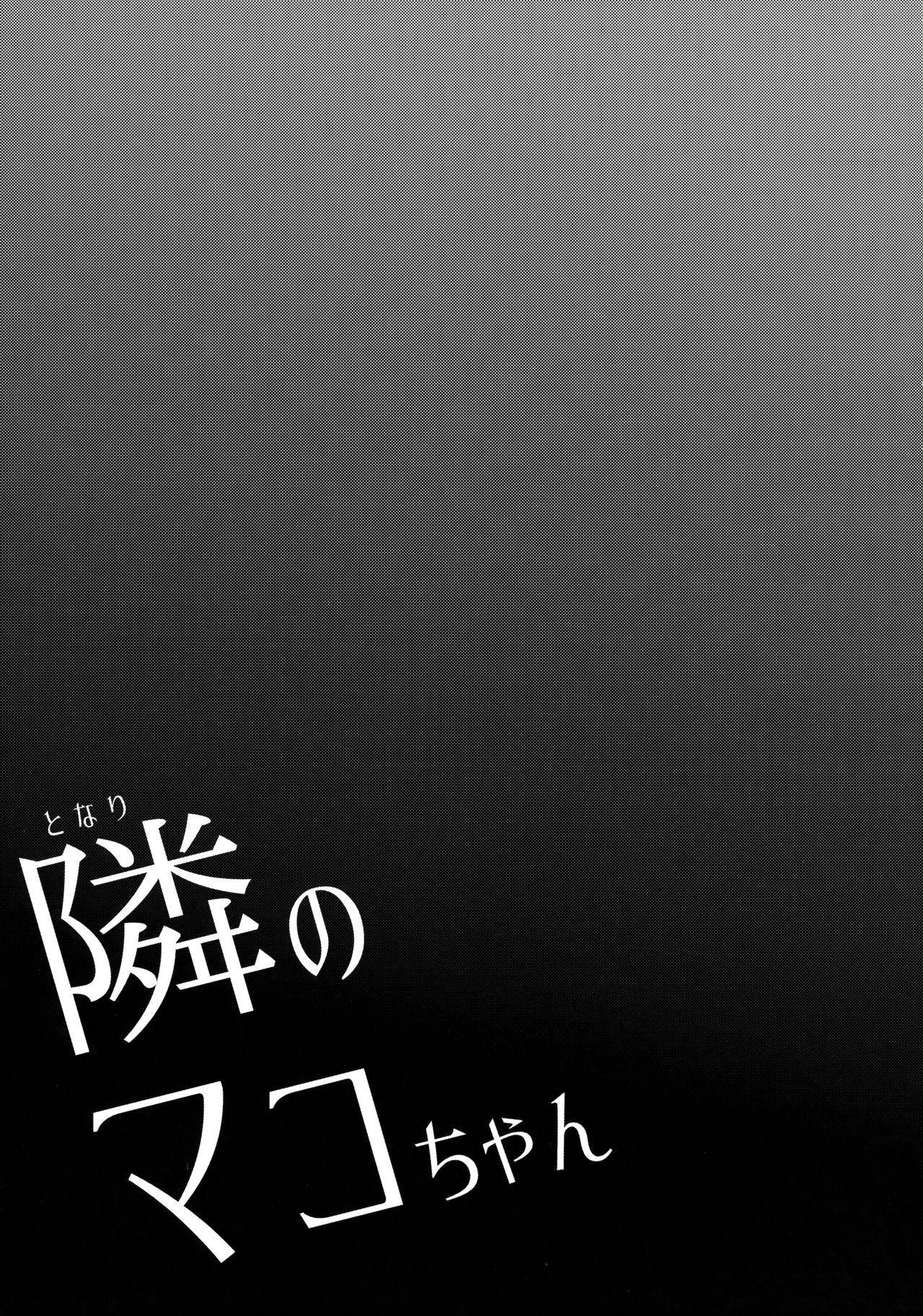 (C91) [アレクササンダー (荒草まほん)] 隣のマコちゃん Vol.2