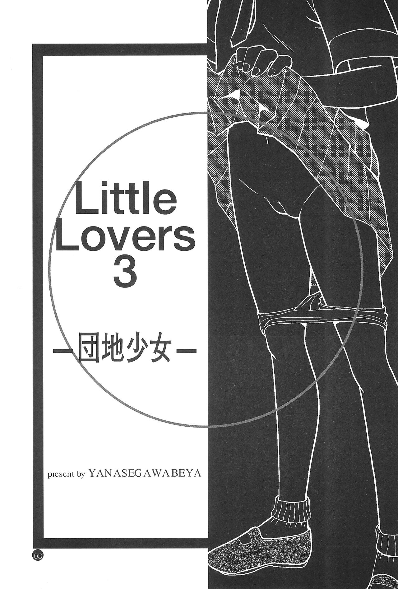 (C65) [柳瀬川部屋 (う～とむ、KIYOSE)] Little Lovers 3 -団地少女-