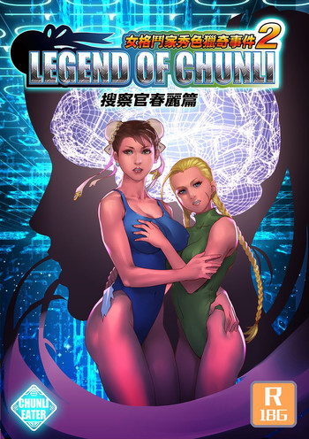 【チュンリーター】レジェンド・オブ・チュンリー（ストリートファイター）
