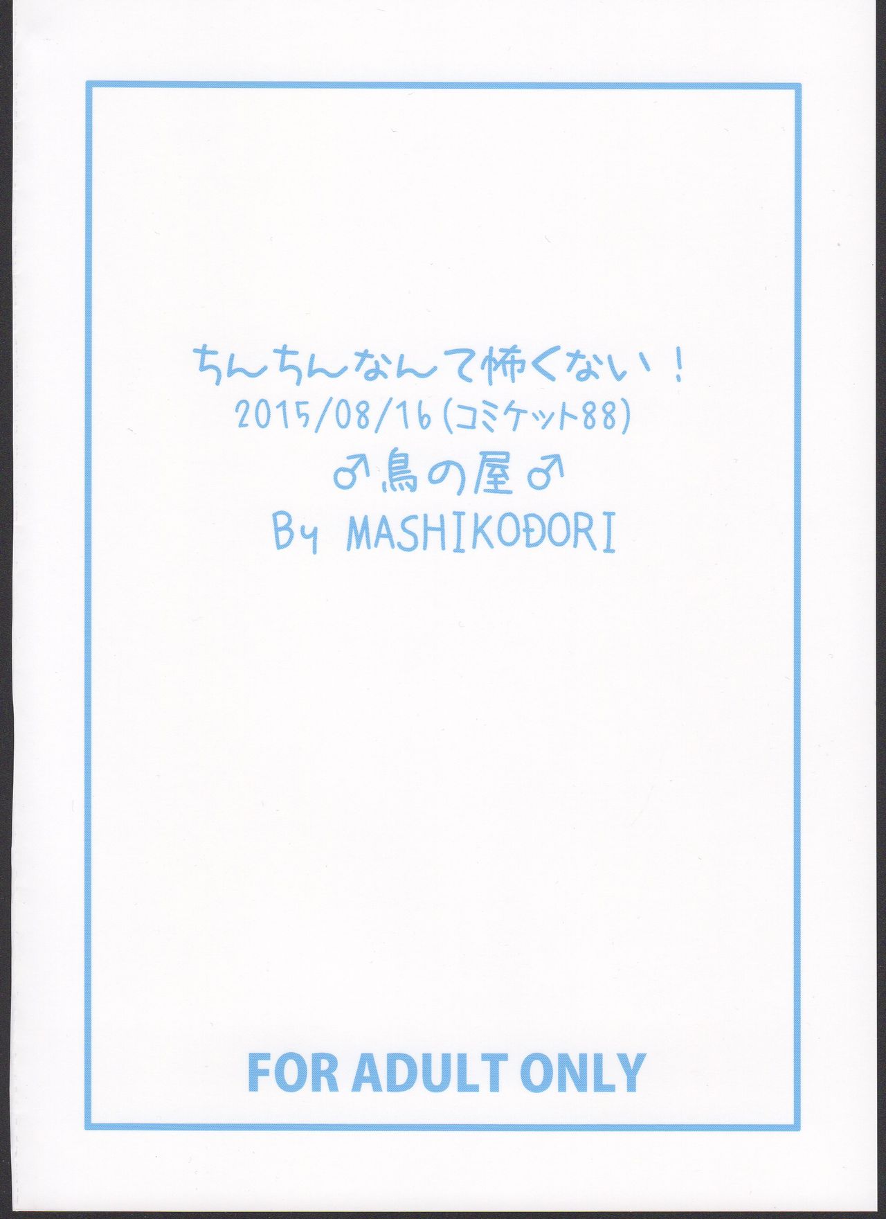 (C88) [鳥の屋 (ましこどり)] ちんちんなんて怖くない！