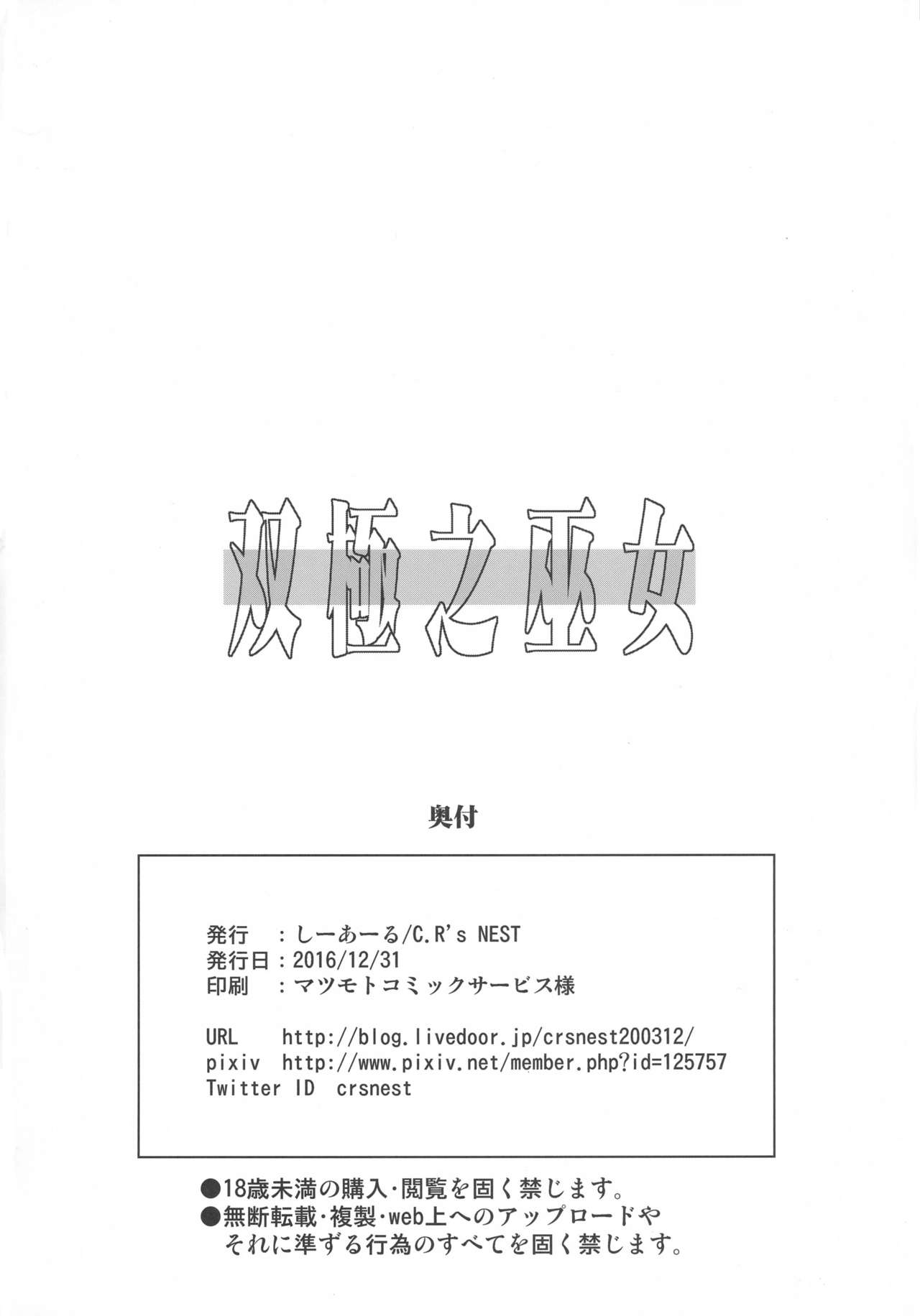 (C91) [C.R's NEST (しーあーる)] 双極之巫女 (サムライスピリッツ)