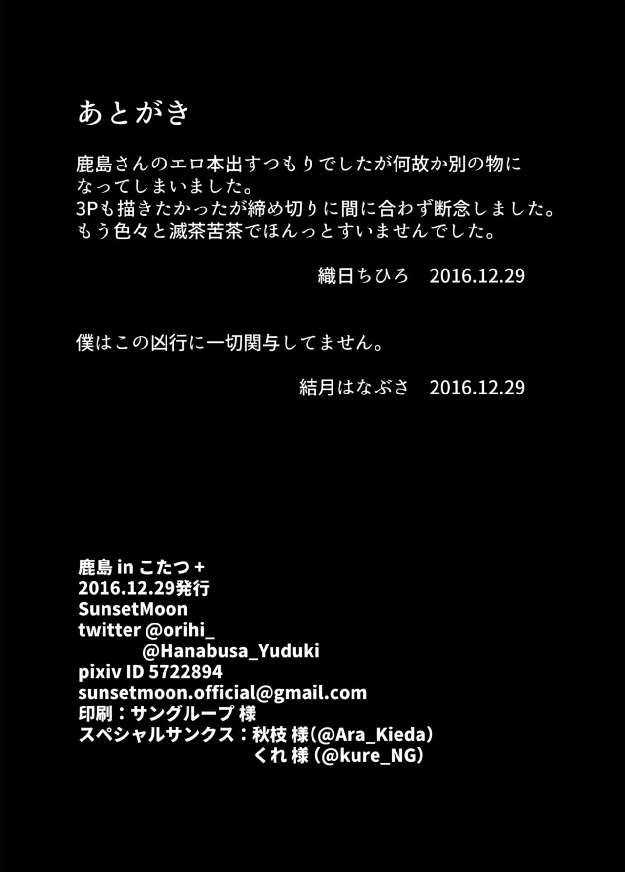 [SunsetMoon (織日ちひろ)] 鹿島 in こたつ+ (艦隊これくしょん -艦これ-) [DL版]