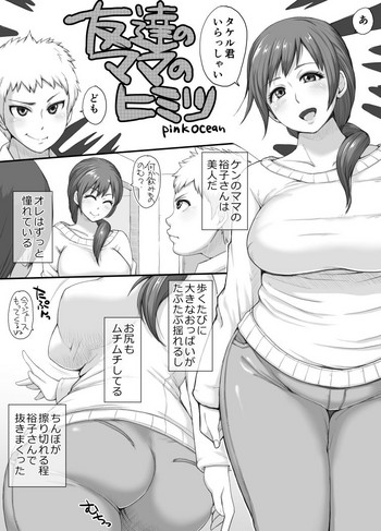 [Pink Ocean] 友達のママのヒミツ