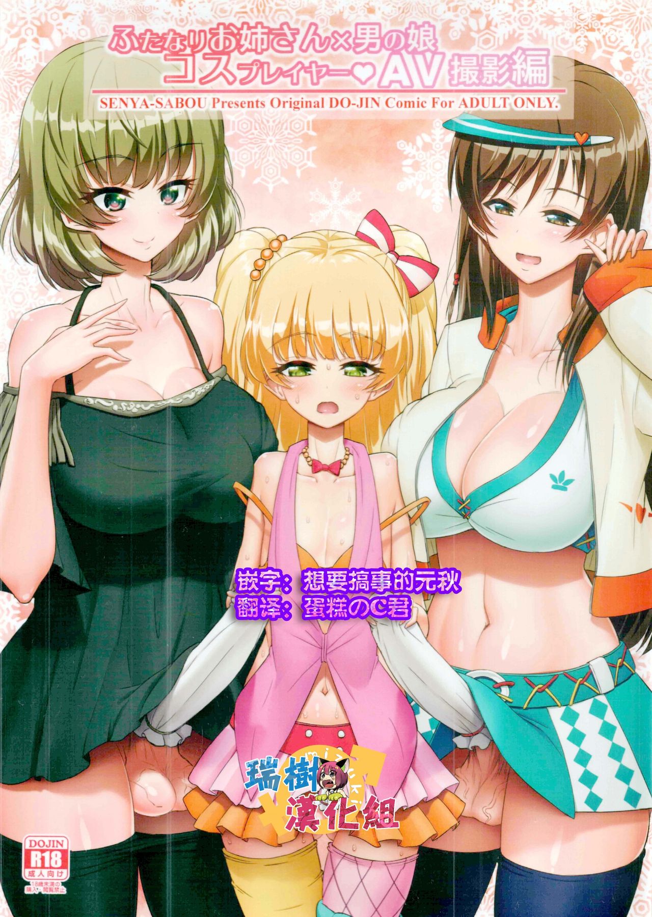 (C91) [千夜茶房 (α・アルフライラ、緒方マミ美)] ふたなりお姉さん×男の娘 コスプレイヤー❤AV撮影編 完全版 (アイドルマスター シンデレラガールズ、ダンガンロンパ) [中国翻訳]