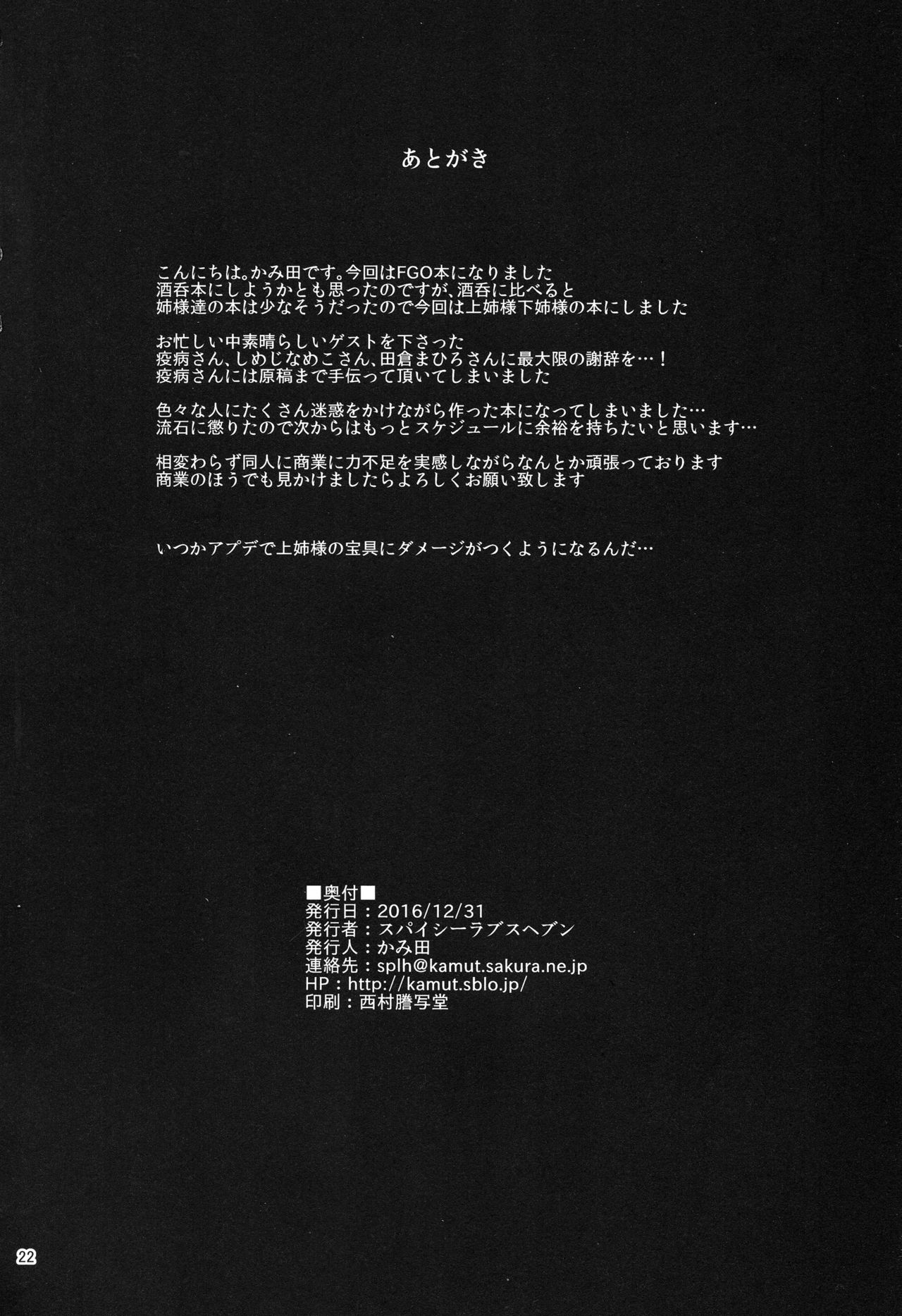 (C91) [スパイシーラブスヘブン (かみ田)] 女神の悪戯 (Fate/Grand Order)