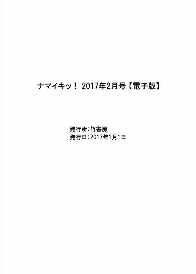 ナマイキッ！ 2017年2月号 [DL版]