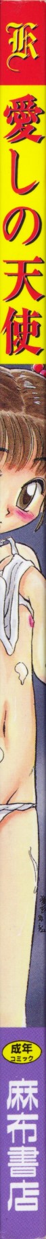 [アンソロジー] 愛しの天使