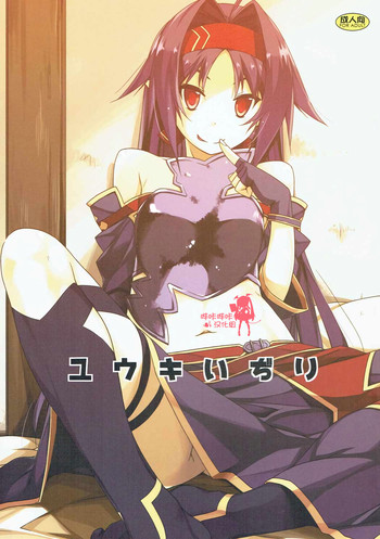 (C91) [行脚堂 (しけー)] ユウキいぢり (ソードアート・オンライン) [中国翻訳]