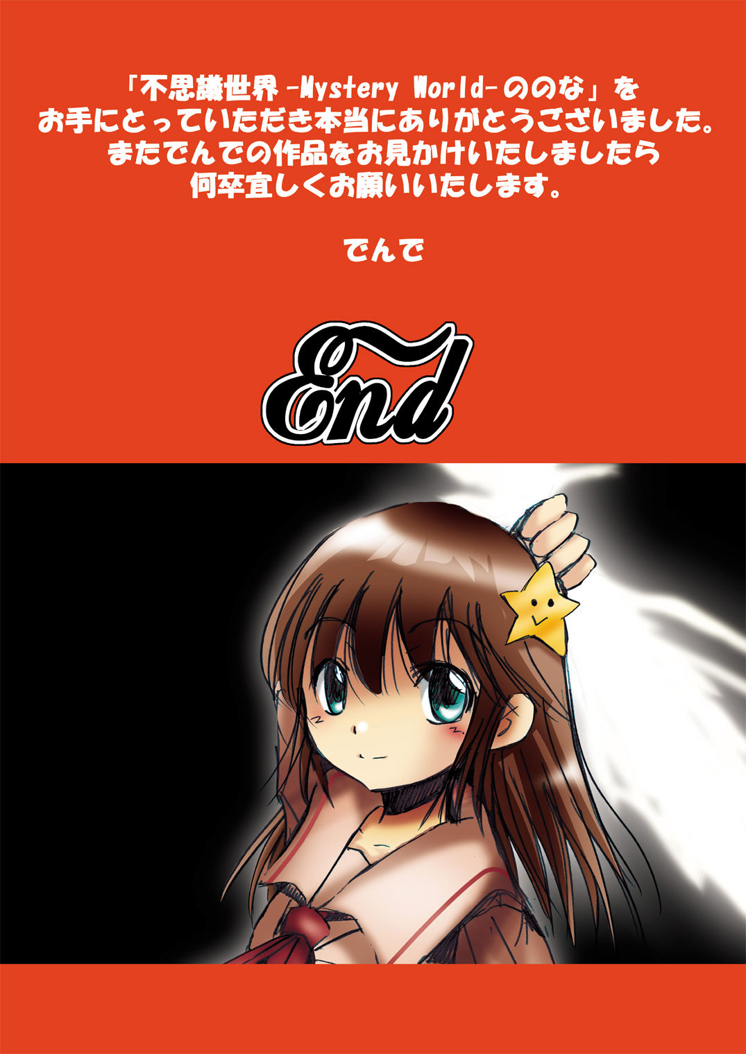[でんで] 『不思議世界-Mystery World-ののな』