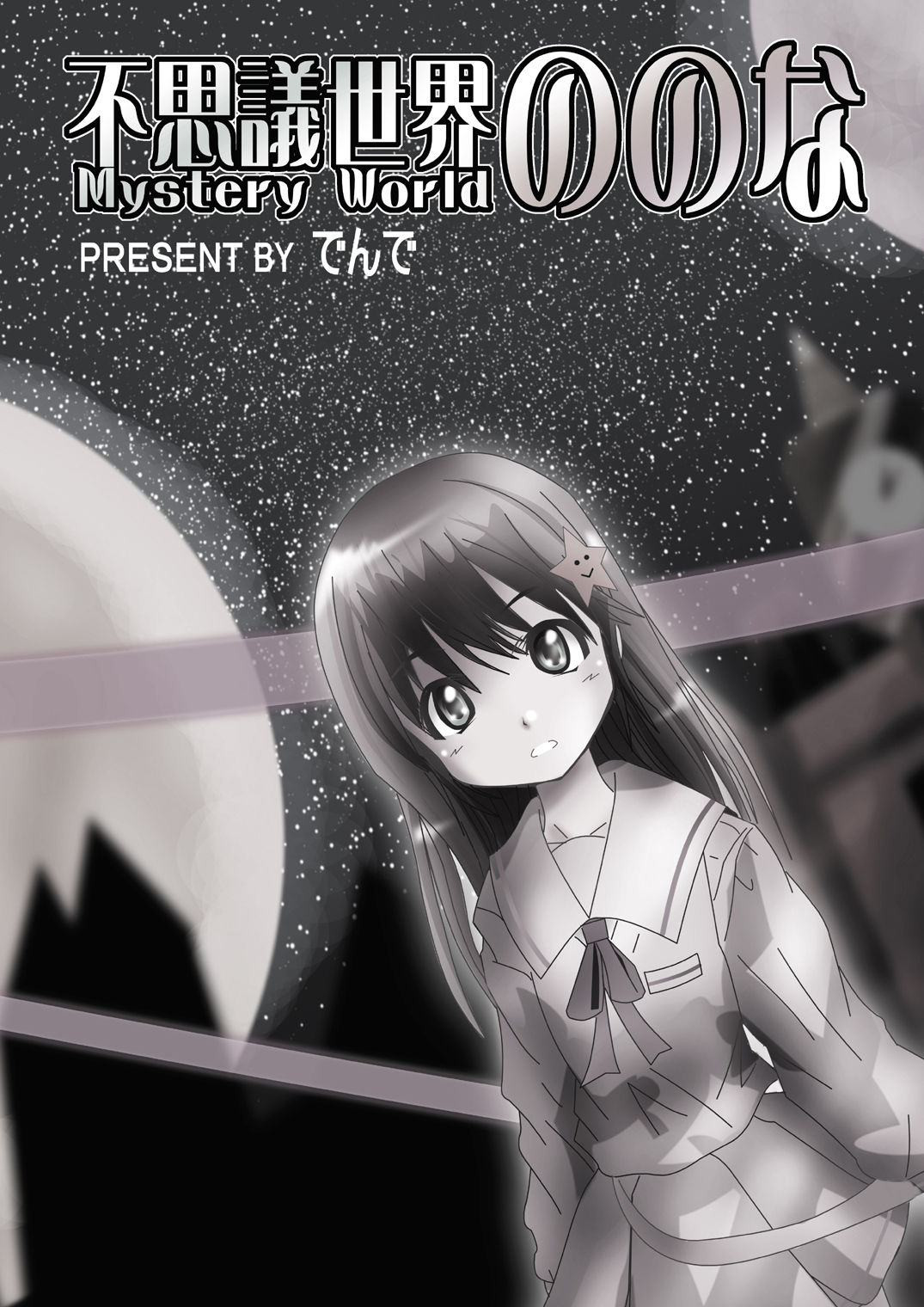 [でんで] 『不思議世界-Mystery World-ののな』