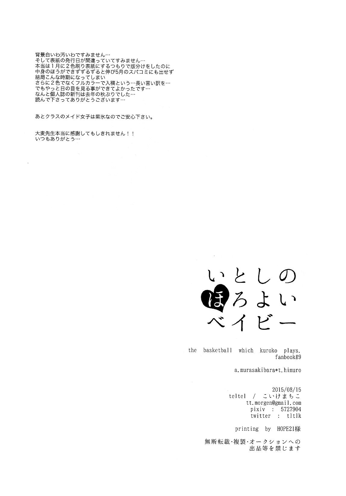 (C88) [teltel (こいけまちこ)] いとしのほろよいベイビ (黒子のバスケ)