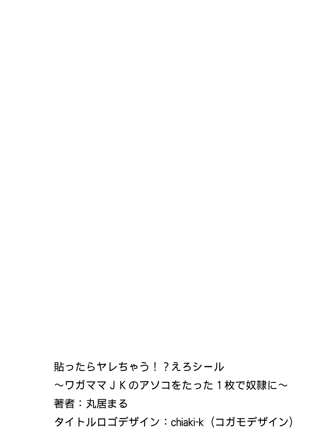 [丸居まる] 貼ったらヤレちゃう!? えろシール～ワガママJKのアソコをたった1枚で奴隷に～ 1-7 [中国翻訳] [DL版]