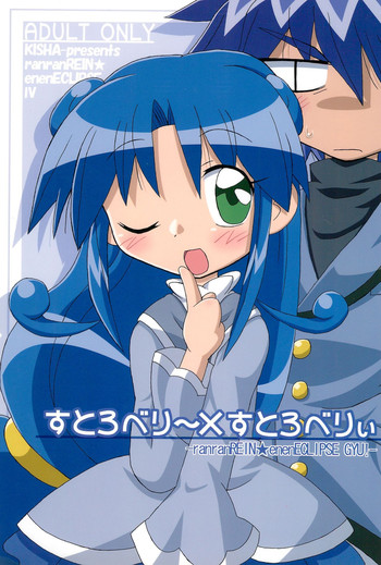 (C71) [きしゃー (よしを)] すとろべり~×すとろべりぃ (ふしぎ星の☆ふたご姫)