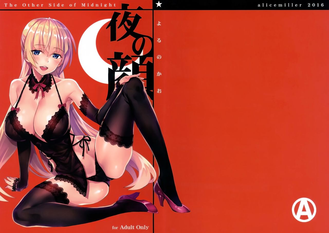 (C91) [alicemiller (松竜)] 夜の顔 [中国翻訳]
