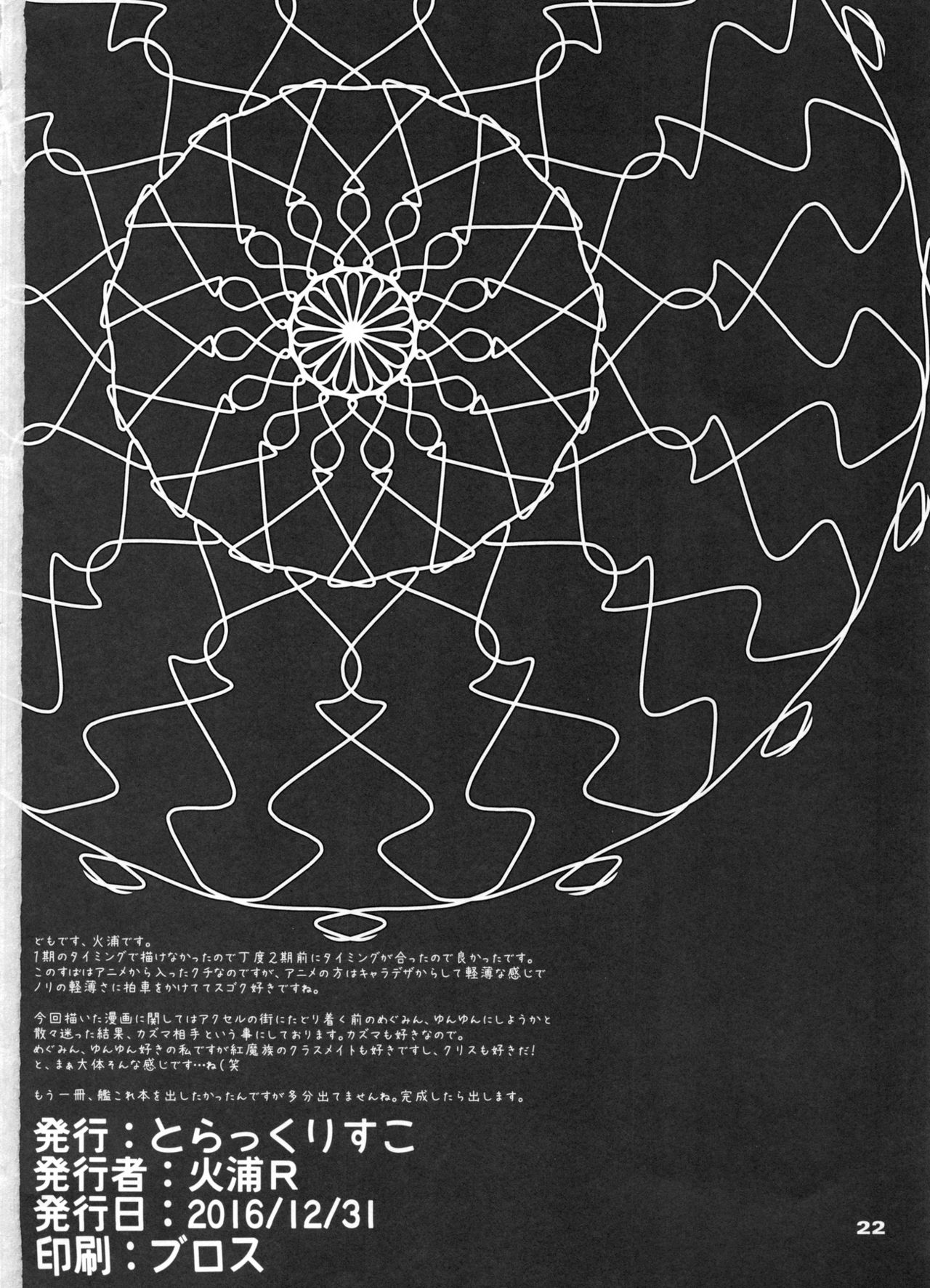 (C91) [とらっくりすこ (火浦R)] 言葉や文字を使わなくても心が通じ合う事って何だっけ? (この素晴らしい世界に祝福を!)