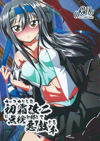 (C88) [たぬき庵 (零狸)] カッコカリした初霜改ニに点滴と称して悪戯する本 (艦隊これくしょん -艦これ-)　