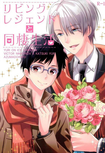 (C91) [東道場 (東ひろた)] リビングレジェンドと同棲生活。 (ユーリ!!! on ICE)